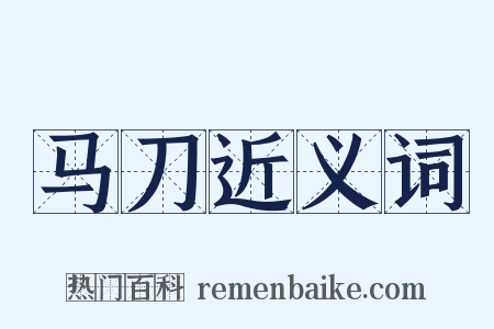马刀近义词是什么意思的图片